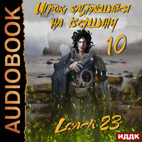 Обложка: Leach23. «Игрок, забравшийся на вершину. Книга 10»