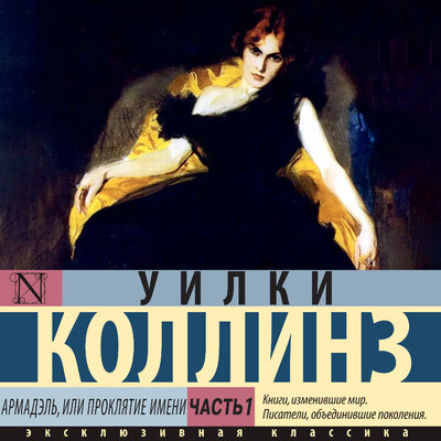 Обложка: Уилки Коллинз. «Армадэль, или Проклятие имени. Часть 1»