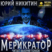 Обложка: Юрий Никитин. «Мерикратор»