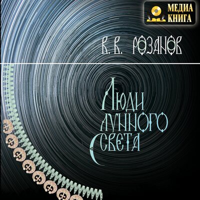 Обложка: Василий Розанов. «Люди лунного света»