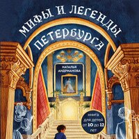 Обложка: Наталья Андрианова. «Мифы и легенды Петербурга для детей»