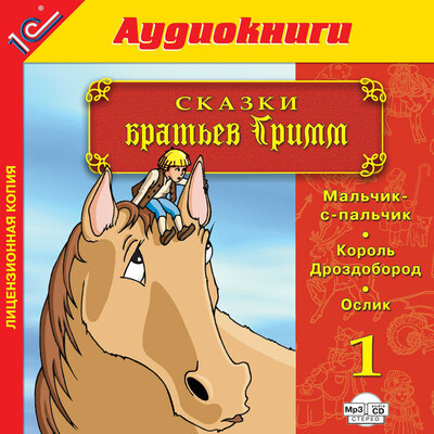 Обложка: Якоб Гримм, Вильгельм Гримм. «Сказки братьев Гримм. Выпуск 1»