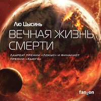 Обложка: Лю Цысинь. «Вечная жизнь Смерти»