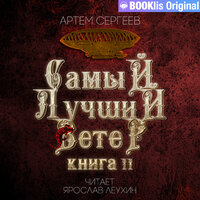 Обложка: Артём Сергеев. «Самый лучший ветер 2»