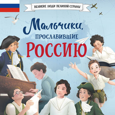 Обложка: Наталья Артёмова, Ольга Артёмова. «Мальчики, прославившие Россию»