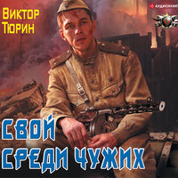 Обложка: Тюрин Виктор. «Свой среди чужих»