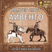 Обложка: Вальтер Скотт. «Айвенго»