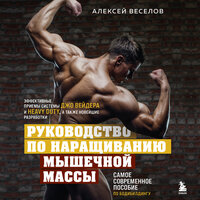 Обложка: Алексей Веселов. «Руководство по наращиванию мышечной массы»