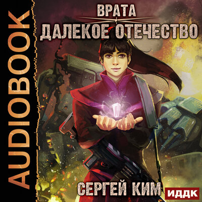 Обложка: Ким Сергей. «Врата. Книга 2. Далёкое Отечество»