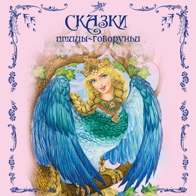 Обложка: Сказки птицы-говоруньи