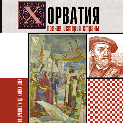 Обложка: Патрисия Бартолич. «Хорватия.Полная история страны»