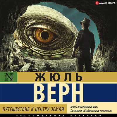 Обложка: Жюль Верн. «Путешествие к центру Земли»