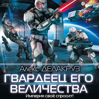 Обложка: Алекс Делакруз. «Гвардеец Его Величества»