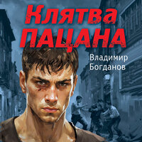 Обложка: Владимир Богданов. «Клятва пацана»
