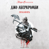Обложка: Джо Аберкромби. «Полмира»