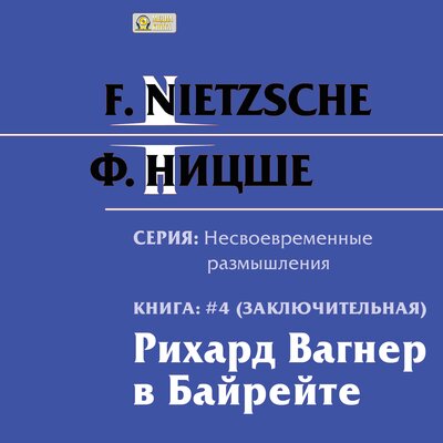 Обложка: Фридрих Ницше. «Рихард Вагнер в Байрейте. Серия "Несвоевременные размышления". Книга 4.»