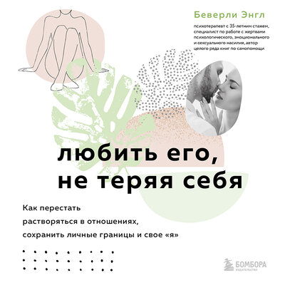 Обложка: Беверли Энгл. «Любить его, не теряя себя. Как перестать растворяться в отношениях, сохранить личные границы и свое "я"»