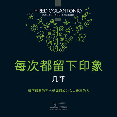 Обложка: 在每一次_几乎都能留下深刻印象 - 产生影响力的艺术，或者如何变得令人难忘