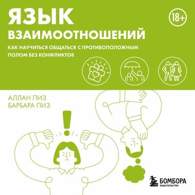 Обложка: Аллан Пиз, Барбара Пиз. «Язык взаимоотношений. Как научиться общаться с противоположным полом без конфликтов»