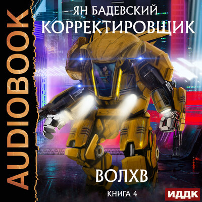 Обложка: Бадевский Ян. «Корректировщик. Книга 4. Волхв»