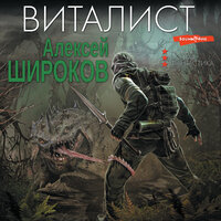 Обложка: Алексей Широков. «Виталист»