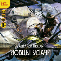 Обложка: Алексей Пехов. «Ловцы удачи»