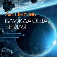 Обложка: Лю Цысинь. «Блуждающая Земля»