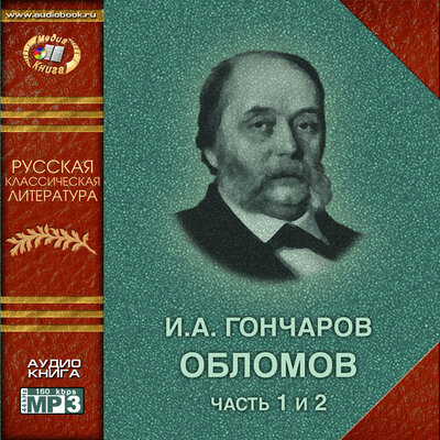 Обложка: Иван Гончаров. «Обломов»