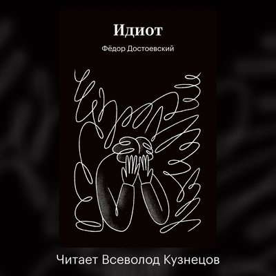 Обложка: Федор Достоевский. «Идиот»