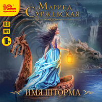 Обложка: Марина Суржевская. «Имя шторма»