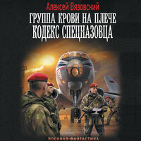 Обложка: Алексей Вязовский. «Группа крови на плече. Кодекс спецназовца»