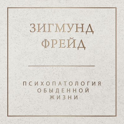 Обложка: Зигмунд Фрейд. «Психопатология обыденной жизни»