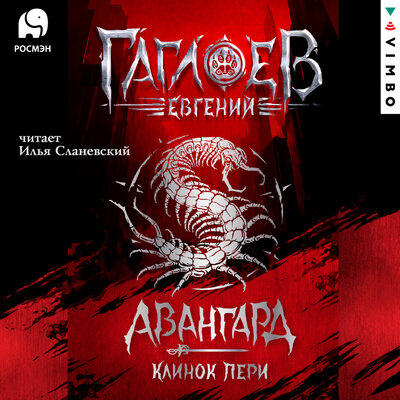 Обложка: Евгений Гаглоев. Отряд «Авангард». Клинок пери