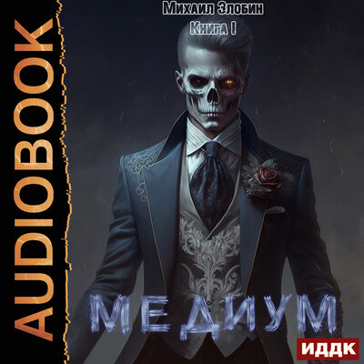 Обложка: Михаил Злобин. «О чем молчат могилы. Книга 1. Медиум»