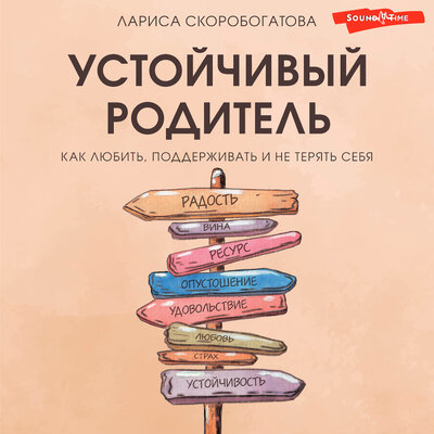 Обложка: Лариса Скоробогатова. «Устойчивый родитель. Как любить, поддерживать и не терять себя»
