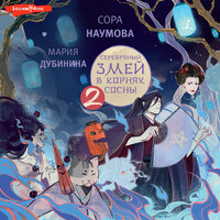 Обложка: Мария Дубинина, Сора Наумова. «Серебряный змей в корнях сосны - 2»
