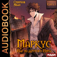 Обложка: Маркус. Маг из другого мира. Книга 3