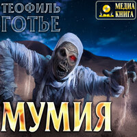 Обложка: Теофиль Готье. «Мумия»
