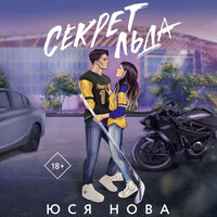 Обложка: Юся Нова. «Секрет льда»