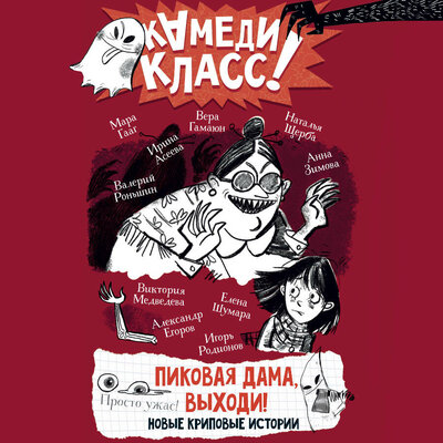 Обложка: Пиковая дама, выходи! Новые криповые истории