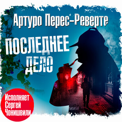 Обложка: Артуро Перес-Реверте. «Последнее дело»