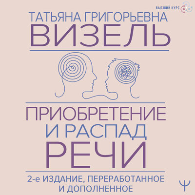 Обложка: Татьяна Визель. «Приобретение и распад речи. 2-е издание, переработанное и дополненное»
