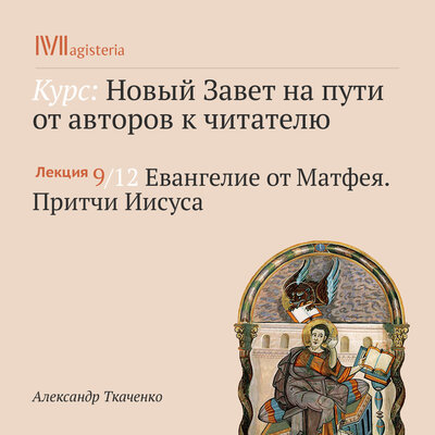 Обложка: Александр Ткаченко. «Лекция: „Евангелие от Матфея. Притчи Иисуса“»