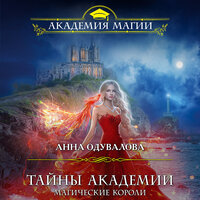 Обложка: Анна Одувалова. «Тайны академии. Магические короли»
