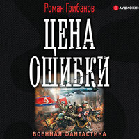 Обложка: Грибанов Роман. «Цена ошибки»