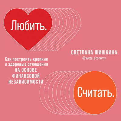 Обложка: Светлана Шишкина. «Любить. Считать. Как построить крепкие и здоровые отношения на основе финансовой независимости»