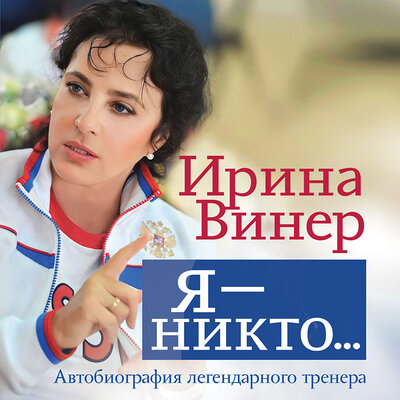 Обложка: Ирина Винер. «Я – никто. Автобиография легендарного тренера»