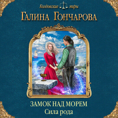 Обложка: Галина Гончарова. «Замок над морем. Сила рода. Книга третья»