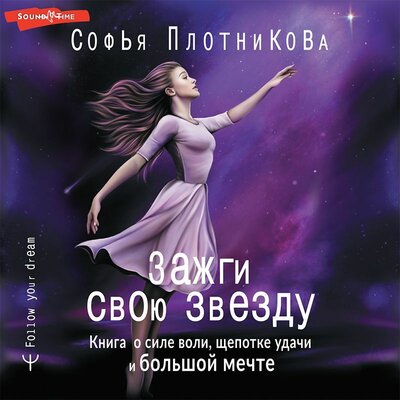 Обложка: Софья Плотникова. «Зажги свою звезду. Книга о силе воли, щепотке удачи и большой мечте»