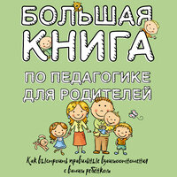 Обложка: Симон Соловейчик. «Большая книга по педагогике для родителей: как выстроить правильные взаимоотношения с вашим ребенком»